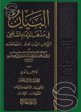 البيان في مذهب الإمام الشافعي - شرح كتاب المهذب كاملا والفقه المقارن