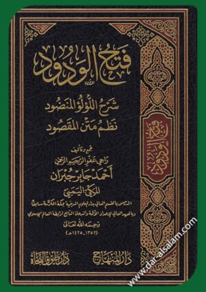 فتح الودود: شرح اللؤلؤ المنضود نظم متن المقصود