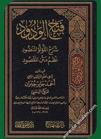 فتح الودود: شرح اللؤلؤ المنضود نظم متن المقصود