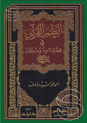 النظم القرآني في قصة داود وسليمان عليهما السلام