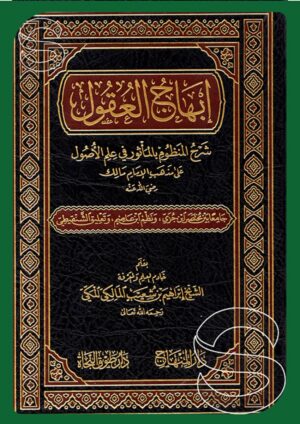 إبهاج العقول: شرح المنظوم بالمأثور في علم الأصول على مذهب الإمام مالك