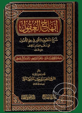 إبهاج العقول: شرح المنظوم بالمأثور في علم الأصول على مذهب الإمام مالك