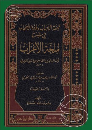 تحفة الأحباب وطرفة الأصحاب في شرح ملحة الإعراب