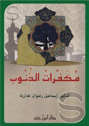 مكفرات الذنوب