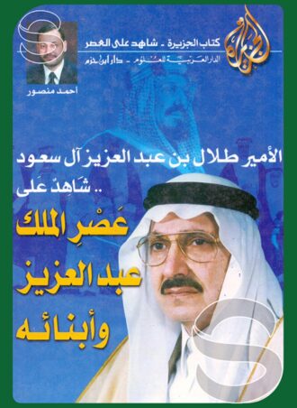 الأمير طلال بن عبد العزيز شاهد على عصر الملك عبد العزيز وأبنائه
