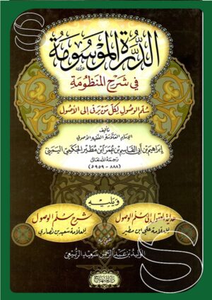 الدرة الموسومة في شرح المنظومة - سلم الوصول لكل من يرقى إلى الأصول