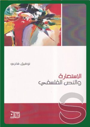 الاستعارة والنص الفلسفي