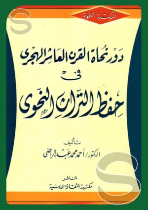 دور نحاة القرن العاشر الهجري في حفظ التراث النحوي