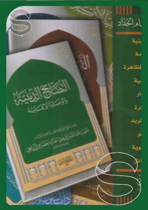 سلسلة كتب الإمام الحداد