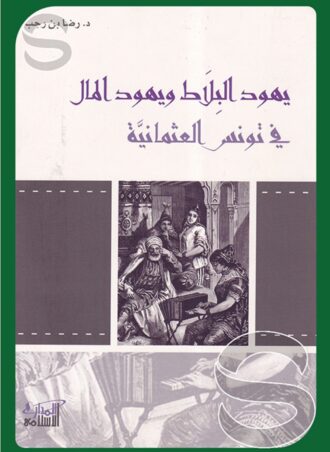 يهود البلاط ويهود المال في تونس العثمانية