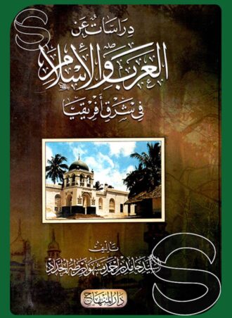 دراسات عن العرب والإسلام في شرق أفريقيا