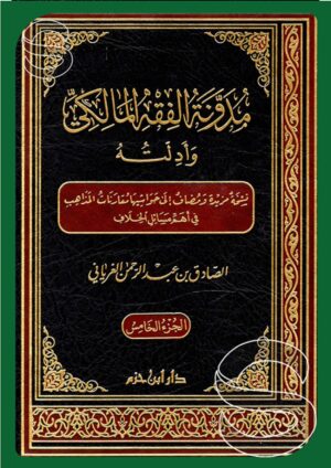 مدونة الفقه المالكي (جـ5)