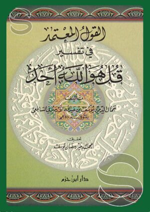 القول المعتمد في تفسير قل هو اللّه أحد