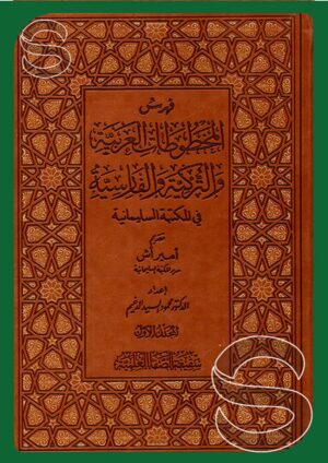 فهرس المخطوطات العربية والتركية والفارسية في المكتبة السليمانية