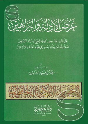 عرض الأدلة والبراهين على كتابة المصاحف كاملة في حياة سيد المرسلين وفي عهد الخلفاء الراشدين