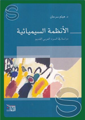 الأنظمة السيميائية: دراسة في السرد العربي القديم