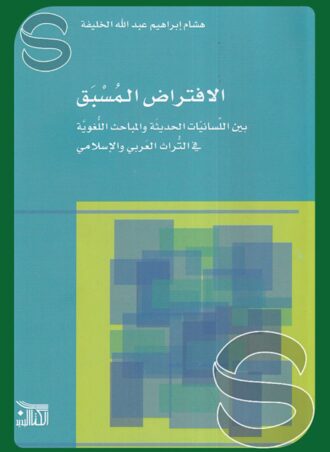 الافتراض المسبق بين اللسانيات الحديثة والمباحث اللغوية في التراث العربي والإسلامي