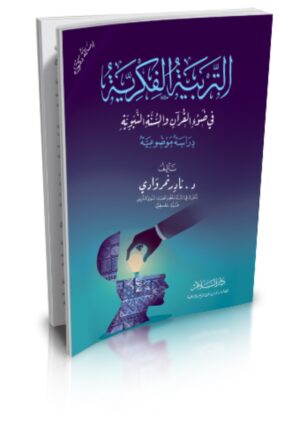التربية الفكرية في ضوء القرآن والسنة النبوية - دراسة موضوعية