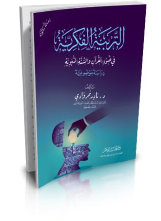 التربية الفكرية في ضوء القرآن والسنة النبوية - دراسة موضوعية