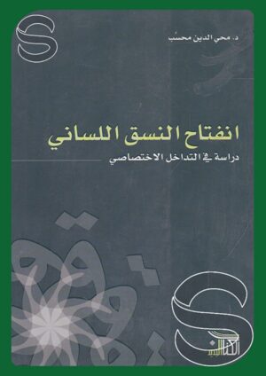 انفتاح النسق اللساني: دراسة في التداخل الاختصاصي