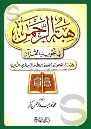 هبة الرحمن في تجويد القرآن وفق رواية حفص من طريق الشاطبية
