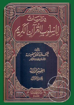 دراسات لأسلوب القرآن الكريم