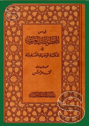 فهرس المخطوطات العربية في المكتبة النمساوية