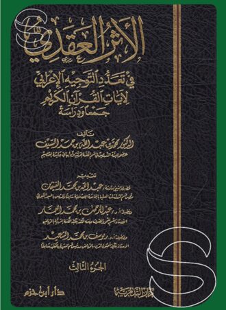 الأثر العقدي في تعدد التوجيه الإعرابي لآيات القرآن الكريم جمعا ودراسة