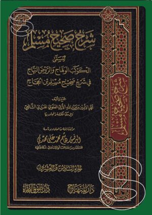 شرح صحيح مسلم المسمى الكوكب الوهاج والروض البهاج في شرح صحيح مسلم بن الحجاج