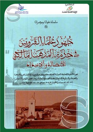 جهود علماء القرويين في خدمة المذهب المالكي الأصالة والامتداد