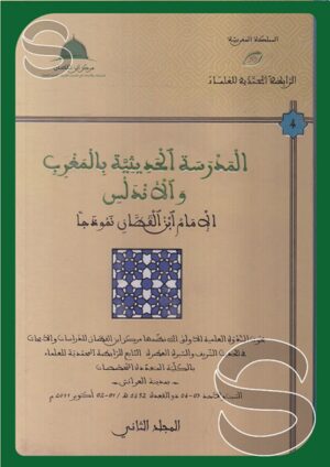 المدرسة الحديثية بالمغرب والأندلس: الإمام ابن القطان نموذجا (جزءين)
