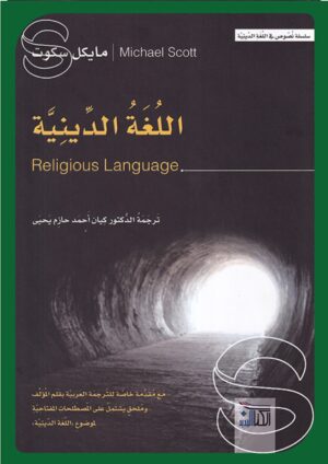 اللغة الدينية
