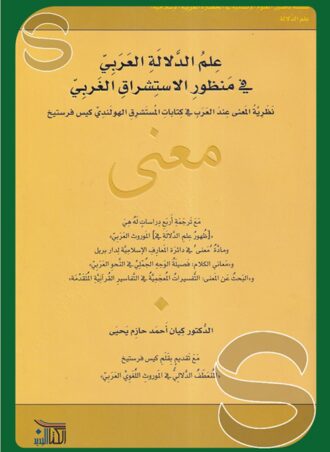 علم الدلالة العربي في منظور الاستشراق الغربي - نظرية المعنى عند العرب في كتابات المستشرق كيس فرستيخ
