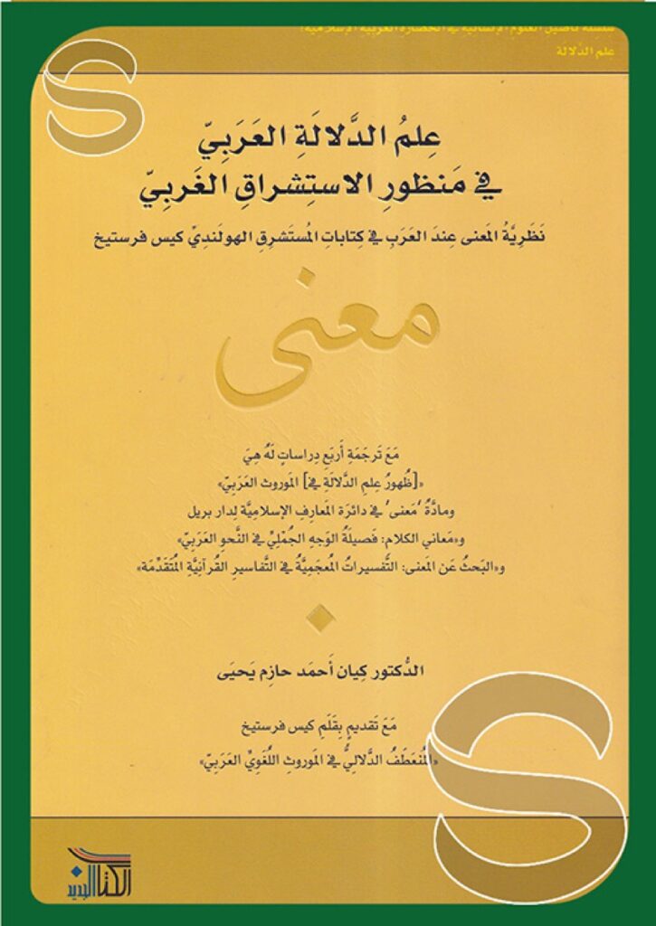 علم الدلالة العربي في منظور الاستشراق الغربي - نظرية المعنى عند العرب في كتابات المستشرق كيس فرستيخ