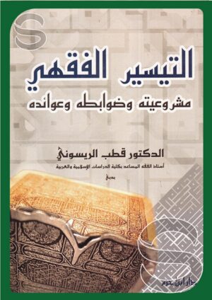 التيسير الفقهي: مشروعيته وضوابطه وعوائده