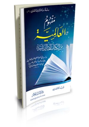 مفهوم العالمية من الكتاب إلى الربانية (من القرآن إلى العمران جـ3)