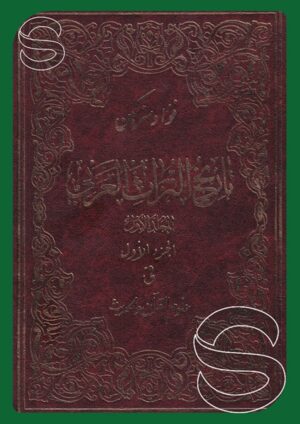 تاريخ التراث العربي (المجلد الأول)