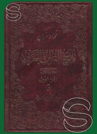 تاريخ التراث العربي (المجلد الأول)