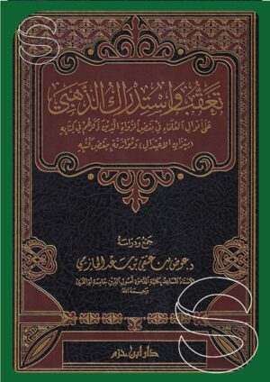 تعقب واستدراك الذهبي على أقوال العلماء في بعض الرواة الذين ذكرهم في كتابه ميزان الاعتدال