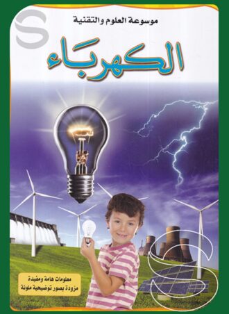 موسوعة العلوم والتقنية: الكهرباء