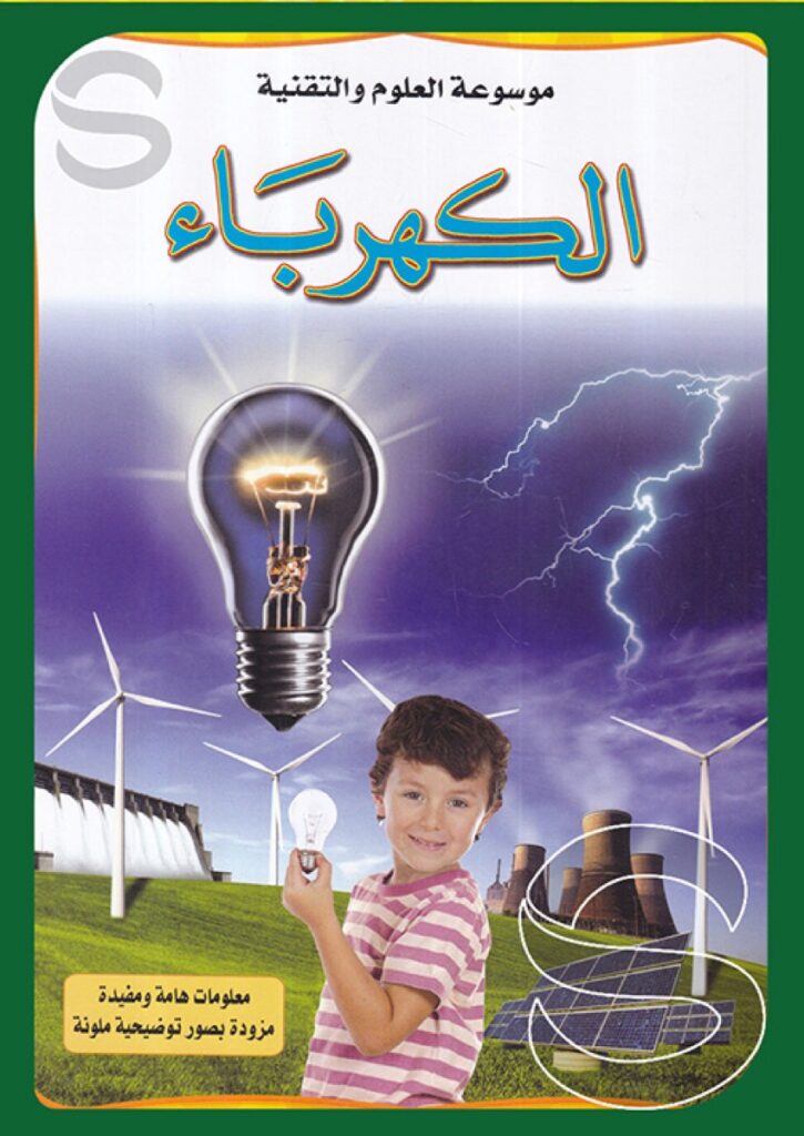 موسوعة العلوم والتقنية: الكهرباء