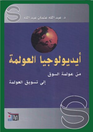 أيديولوجيا العولمة: من عولمة السوق إلى تسويق العولمة