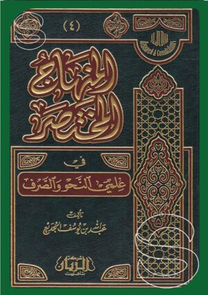 المنهاج المختصر في علمي النحو والصرف