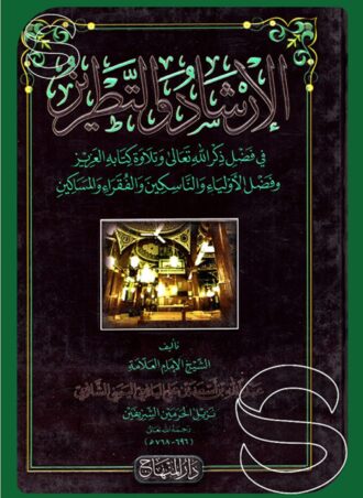 الإرشاد والتطريز في فضل ذكر الله تعالى وتلاوة كتابه العزيز