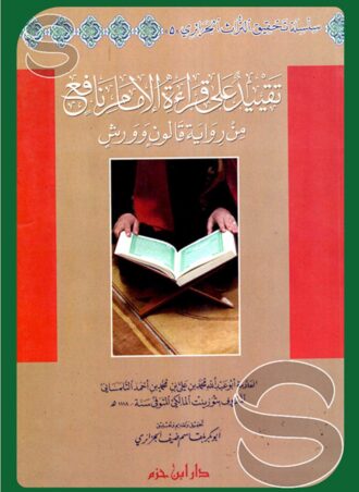 تقييد على قراءة الإمام نافع من رواية قالون وورش