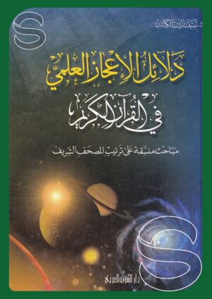 دلائل الإعجاز العلمي في القرآن الكريم مباح منسقة على ترتيب المصحف الشريف
