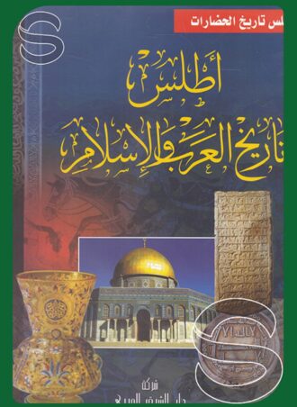 أطلس تاريخ العرب والإسلام
