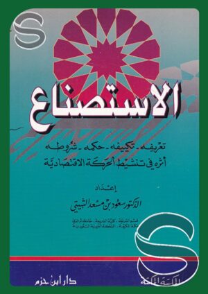 الاستصناع: تعريفه، حكمه، شروطه، أثره في تنشيط الحركة الاقتصادية