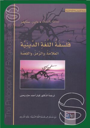 فلسفة اللغة الدينية: العلامة والرمز والقصة