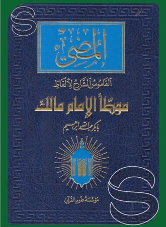 المضيء: القاموس الشارح لألفاظ موطأ الإمام مالك